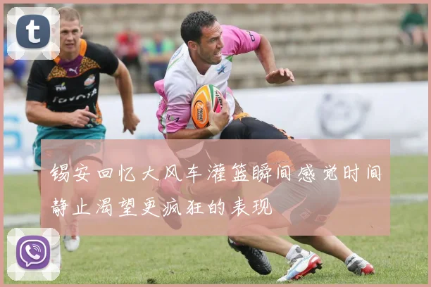 锡安回忆大风车灌篮瞬间感觉时间静止渴望更疯狂的表现