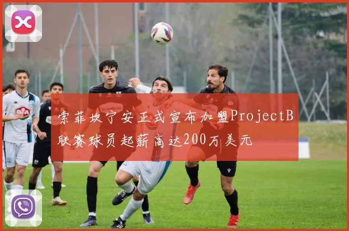 索菲坎宁安正式宣布加盟ProjectB联赛球员起薪高达200万美元