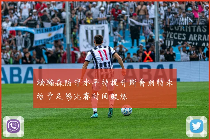 杨瀚森防守水平待提升斯普利特未给予足够比赛时间锻炼