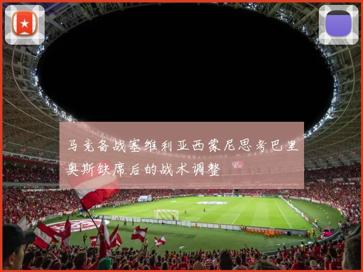 马竞备战塞维利亚西蒙尼思考巴里奥斯缺席后的战术调整
